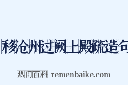 移沧州过阙上殿疏造句是什么意思的图片